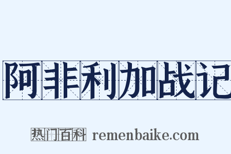 阿非利加战记是什么意思的图片